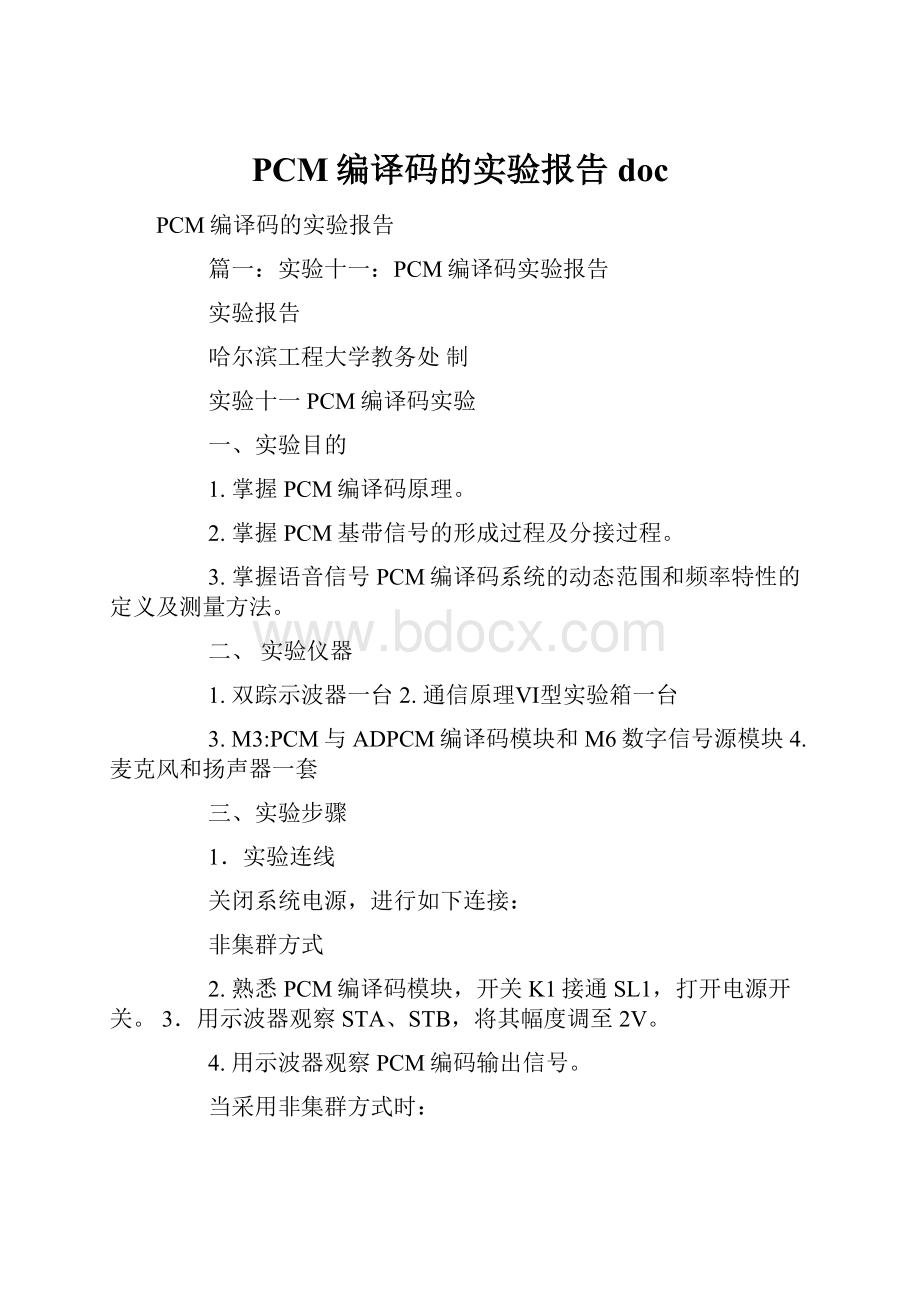 PCM编译码的实验报告doc.docx_第1页