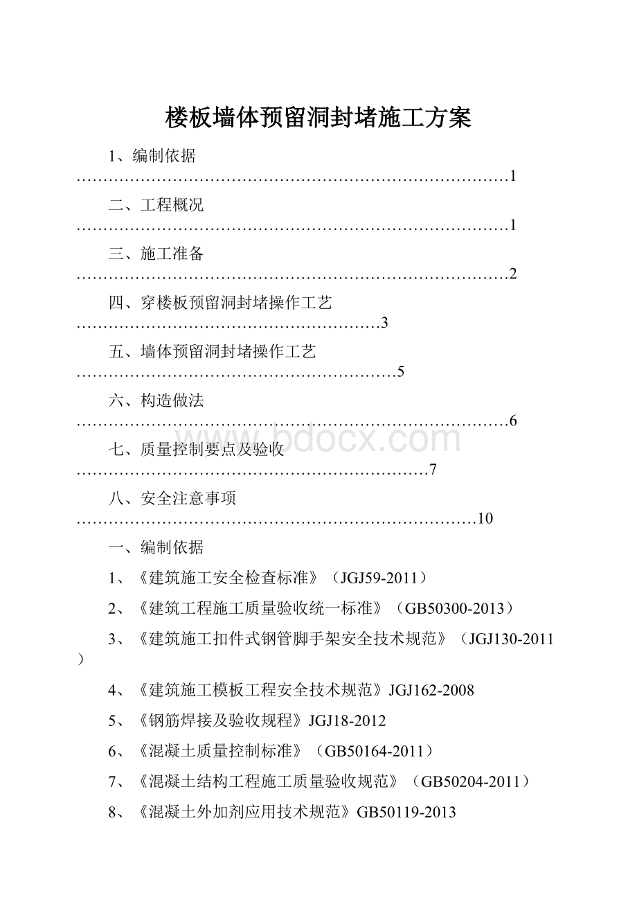 楼板墙体预留洞封堵施工方案.docx