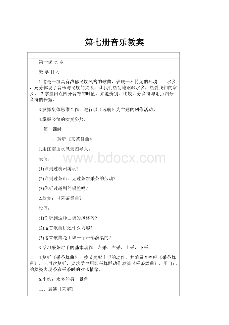 第七册音乐教案.docx_第1页