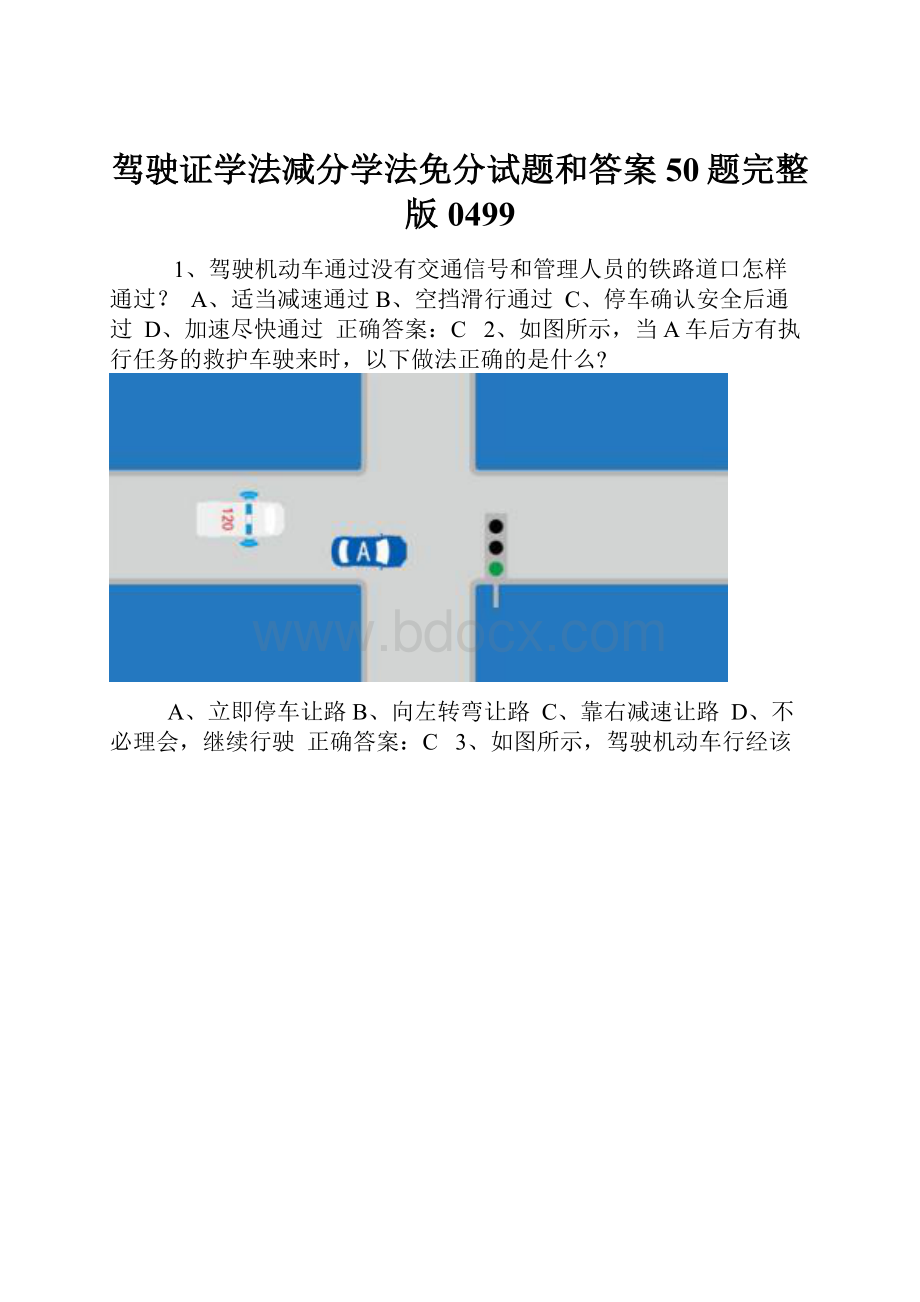 驾驶证学法减分学法免分试题和答案50题完整版0499.docx