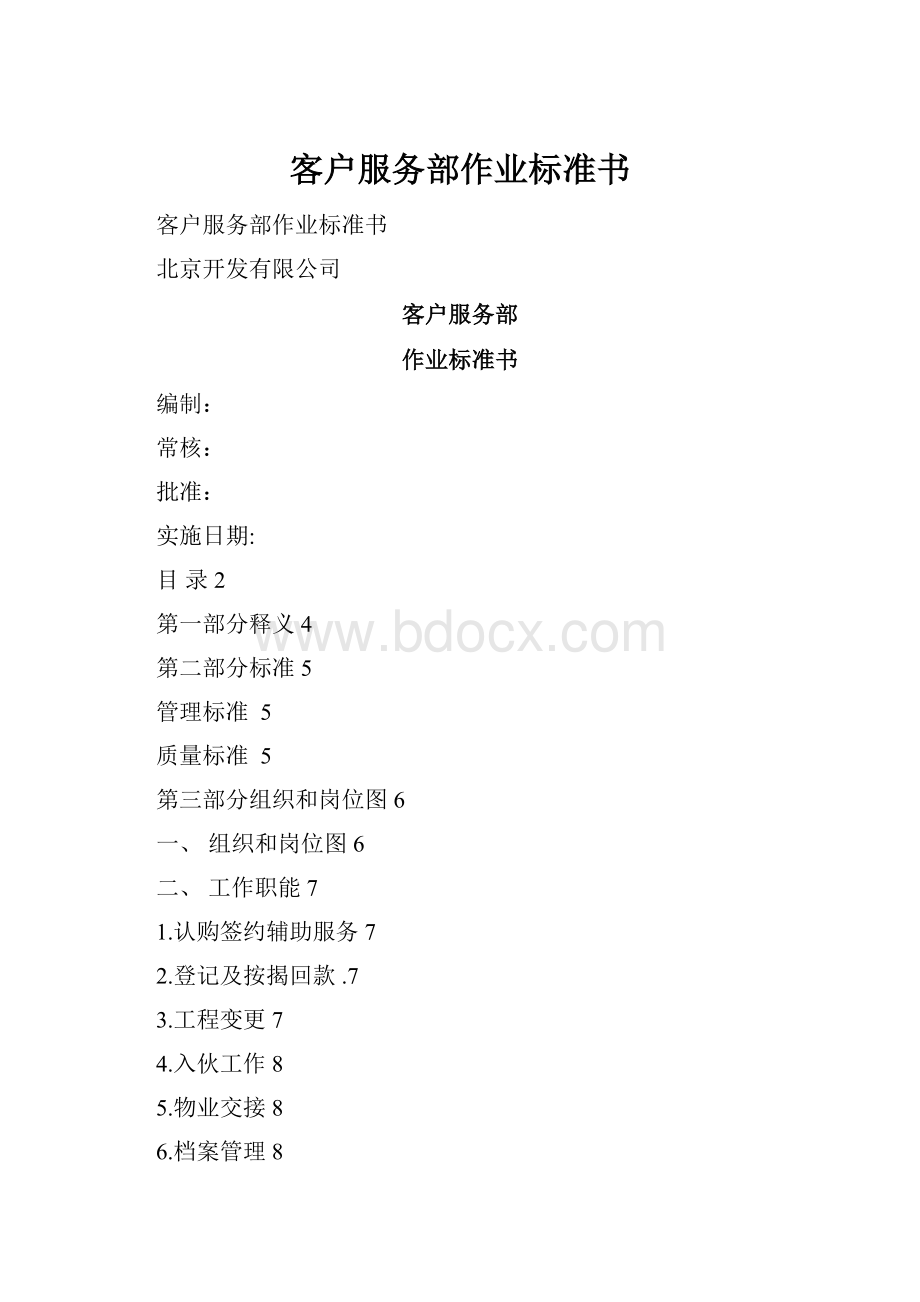 客户服务部作业标准书.docx_第1页