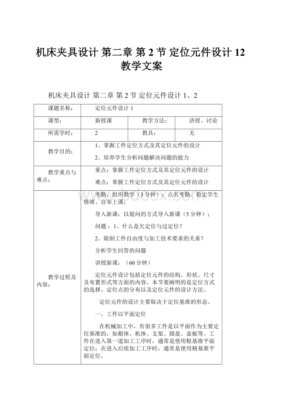 机床夹具设计 第二章 第2节 定位元件设计12教学文案.docx_第1页