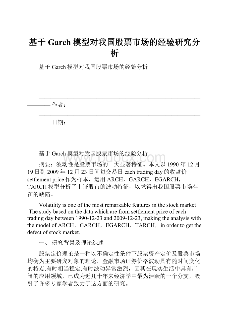 基于Garch模型对我国股票市场的经验研究分析.docx