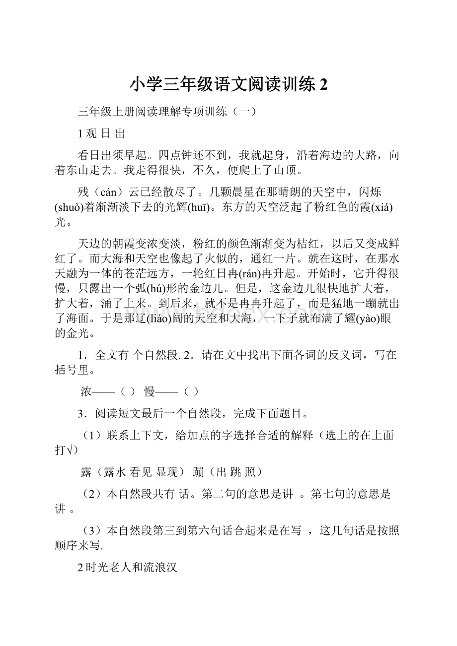 小学三年级语文阅读训练2.docx