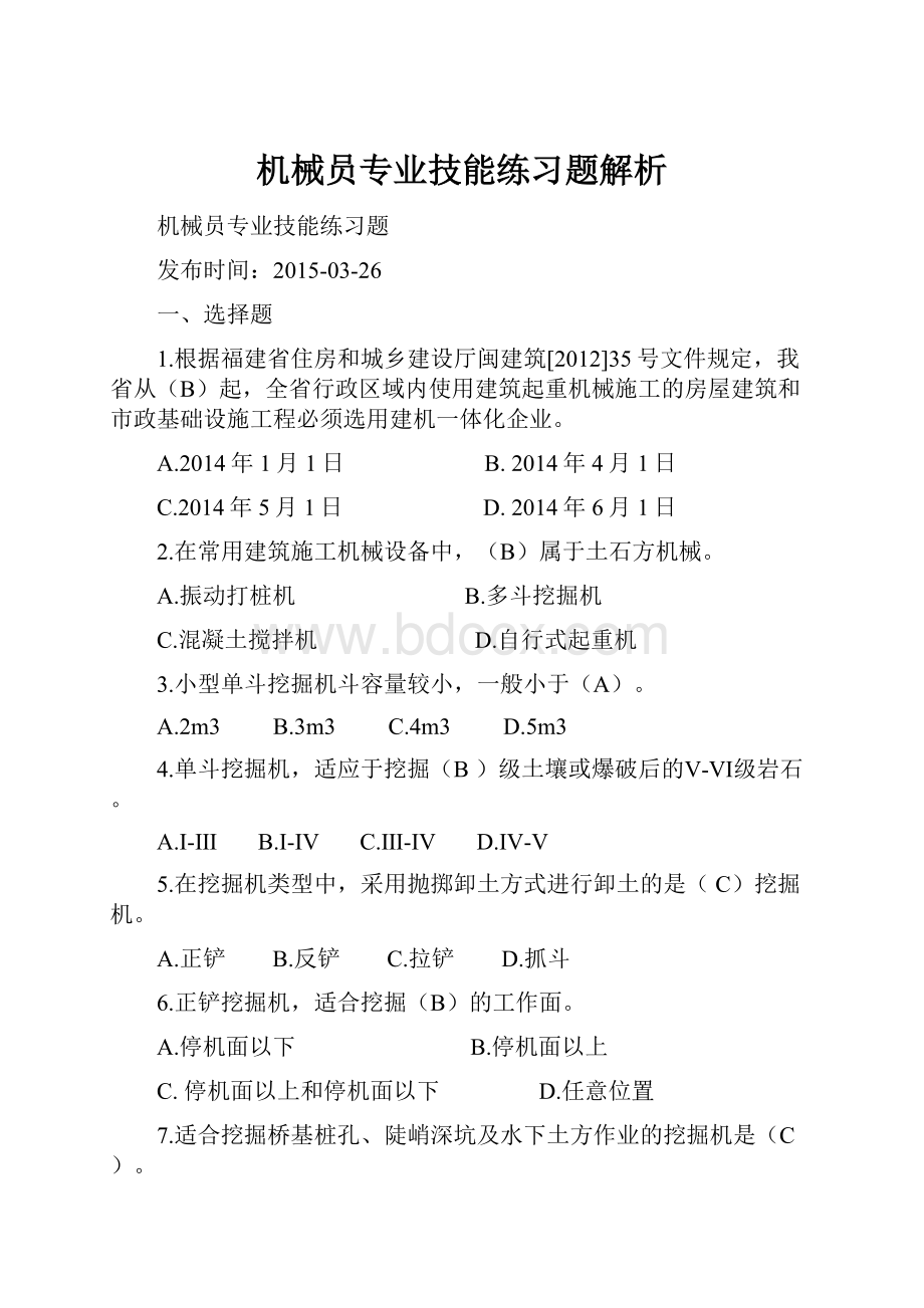 机械员专业技能练习题解析.docx_第1页