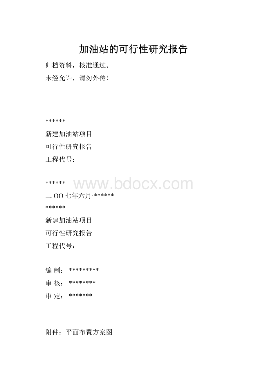 加油站的可行性研究报告.docx