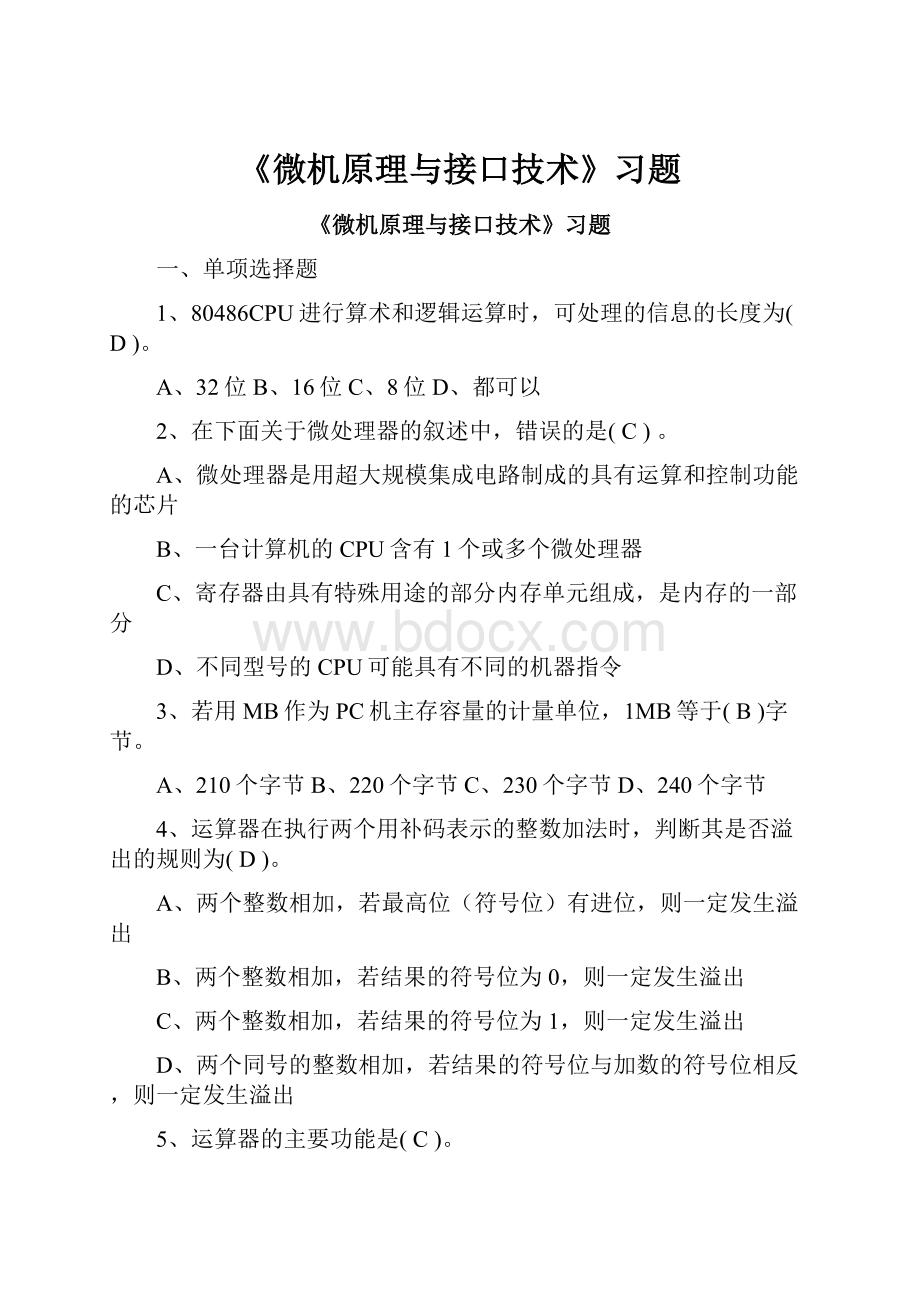 《微机原理与接口技术》习题.docx