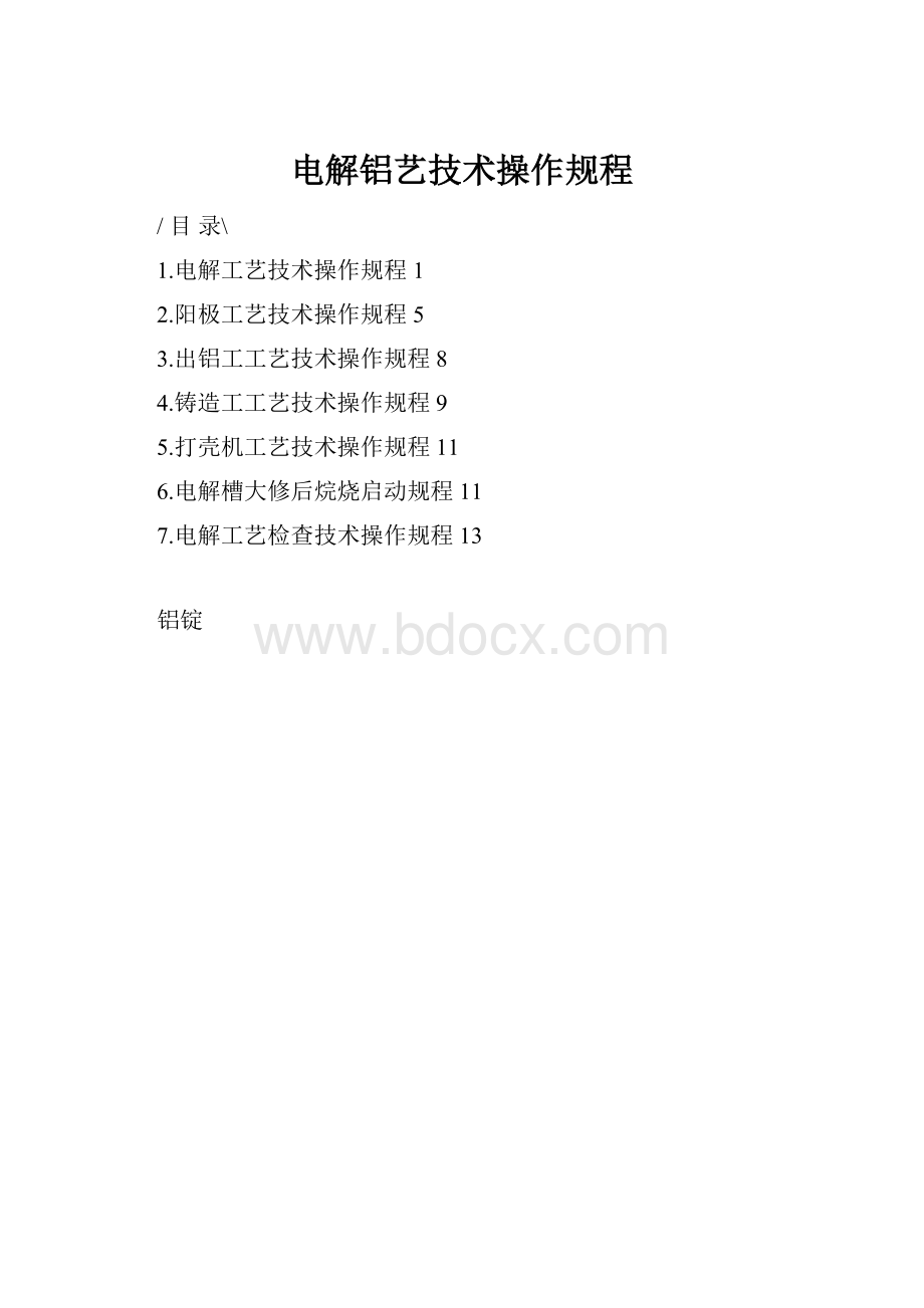 电解铝艺技术操作规程.docx