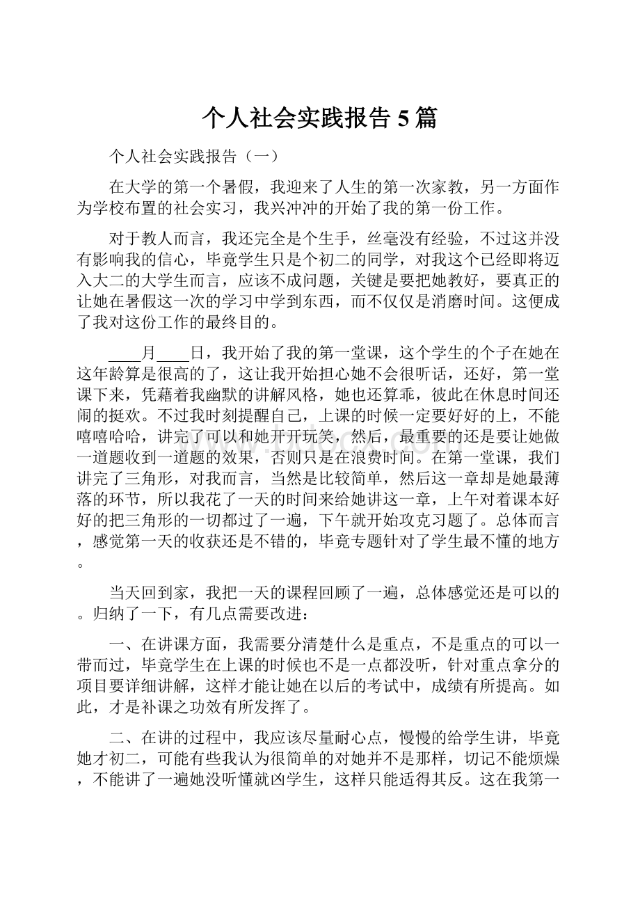 个人社会实践报告5篇.docx_第1页