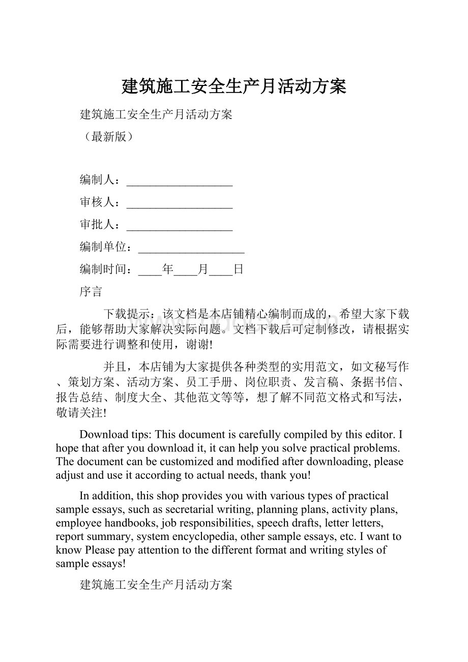 建筑施工安全生产月活动方案.docx