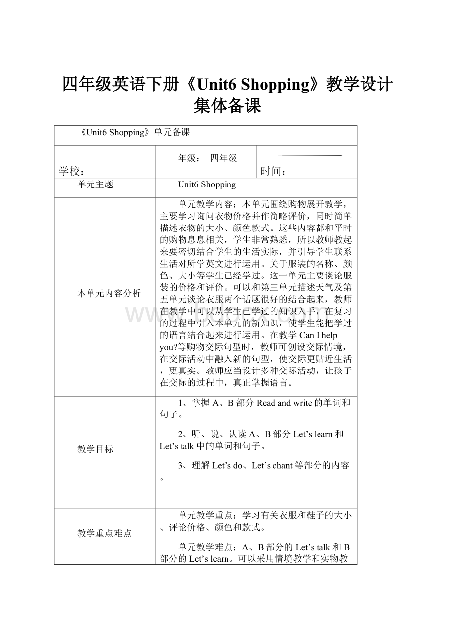 四年级英语下册《Unit6Shopping》教学设计集体备课.docx