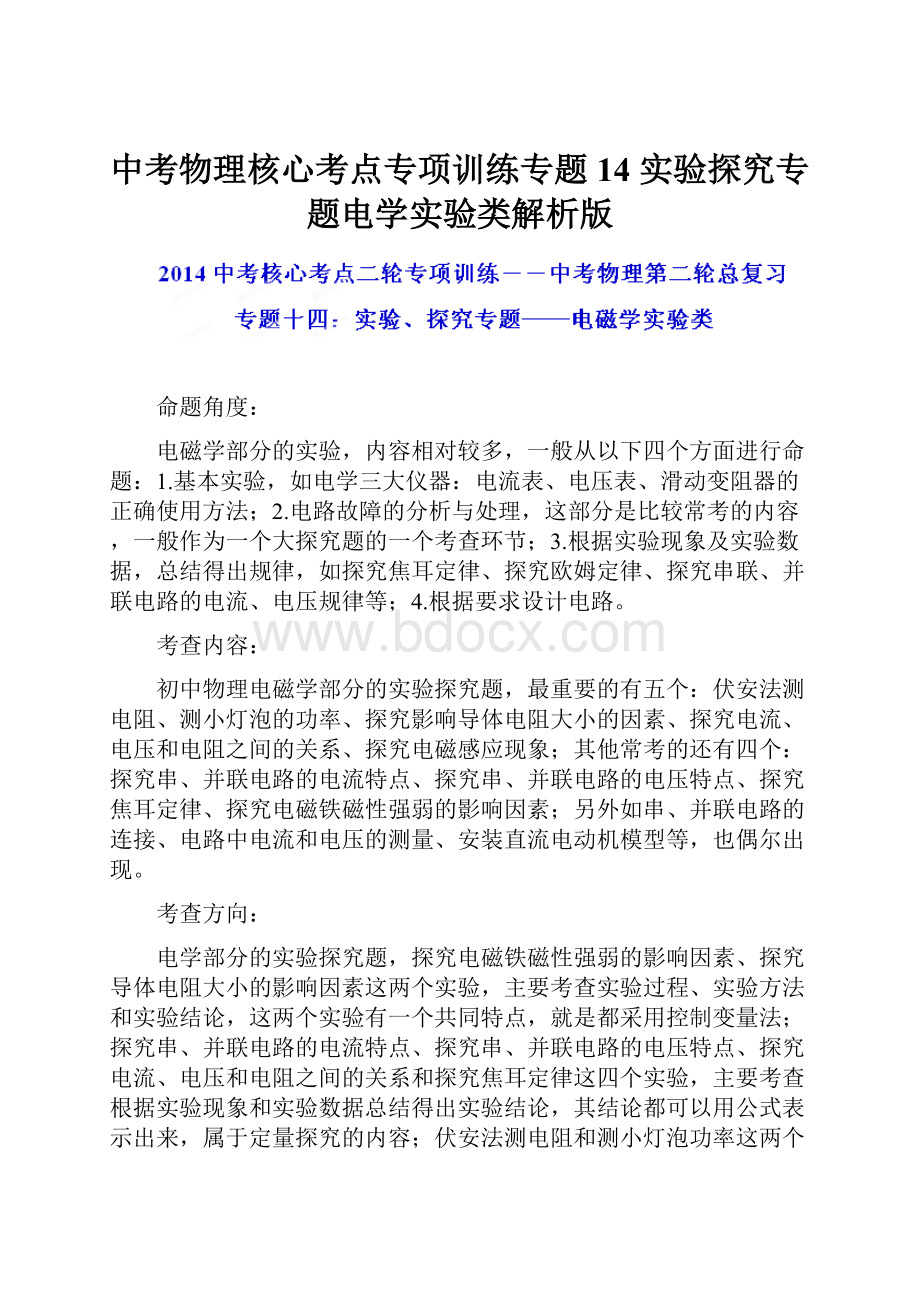 中考物理核心考点专项训练专题14 实验探究专题电学实验类解析版.docx