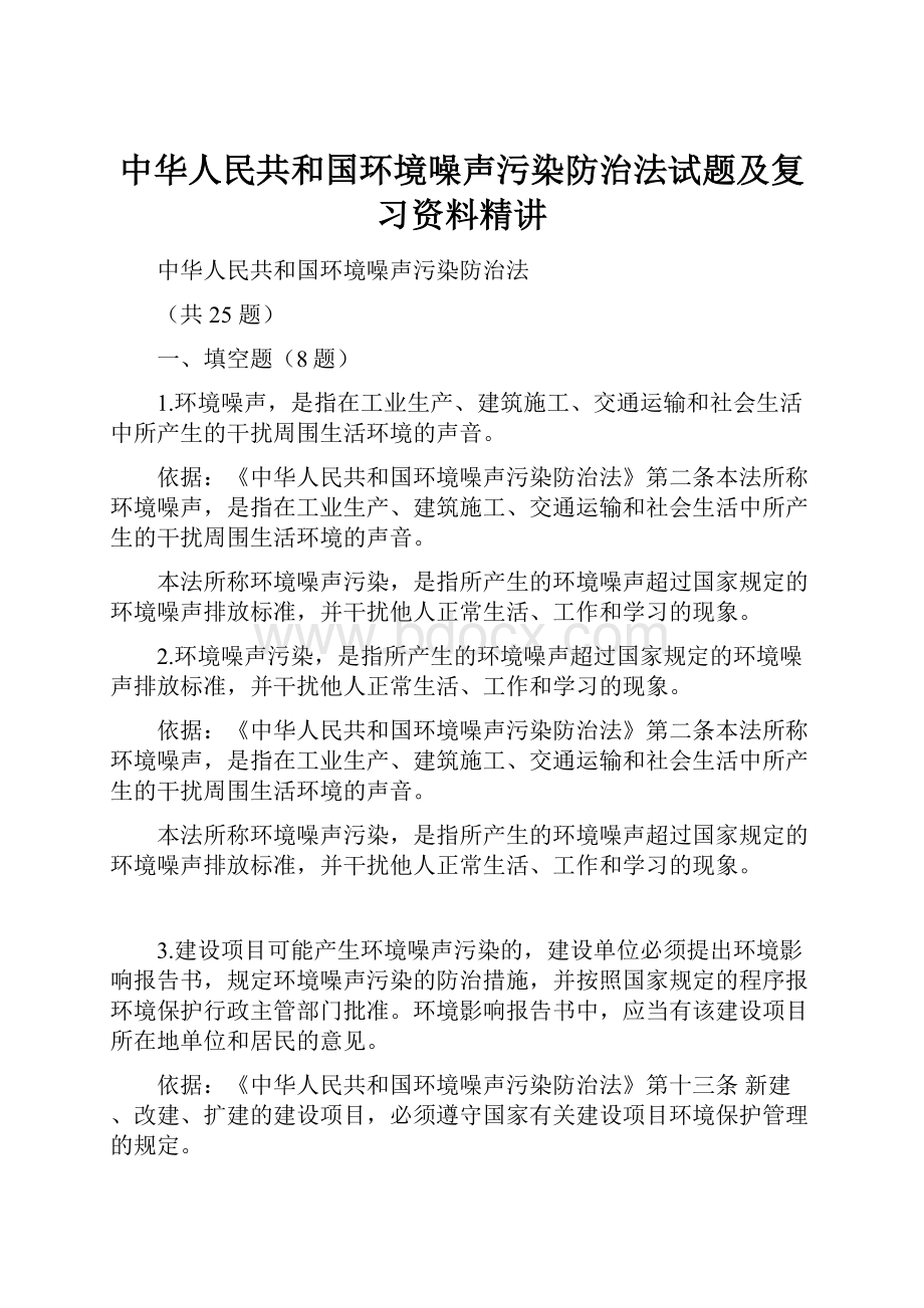 中华人民共和国环境噪声污染防治法试题及复习资料精讲.docx