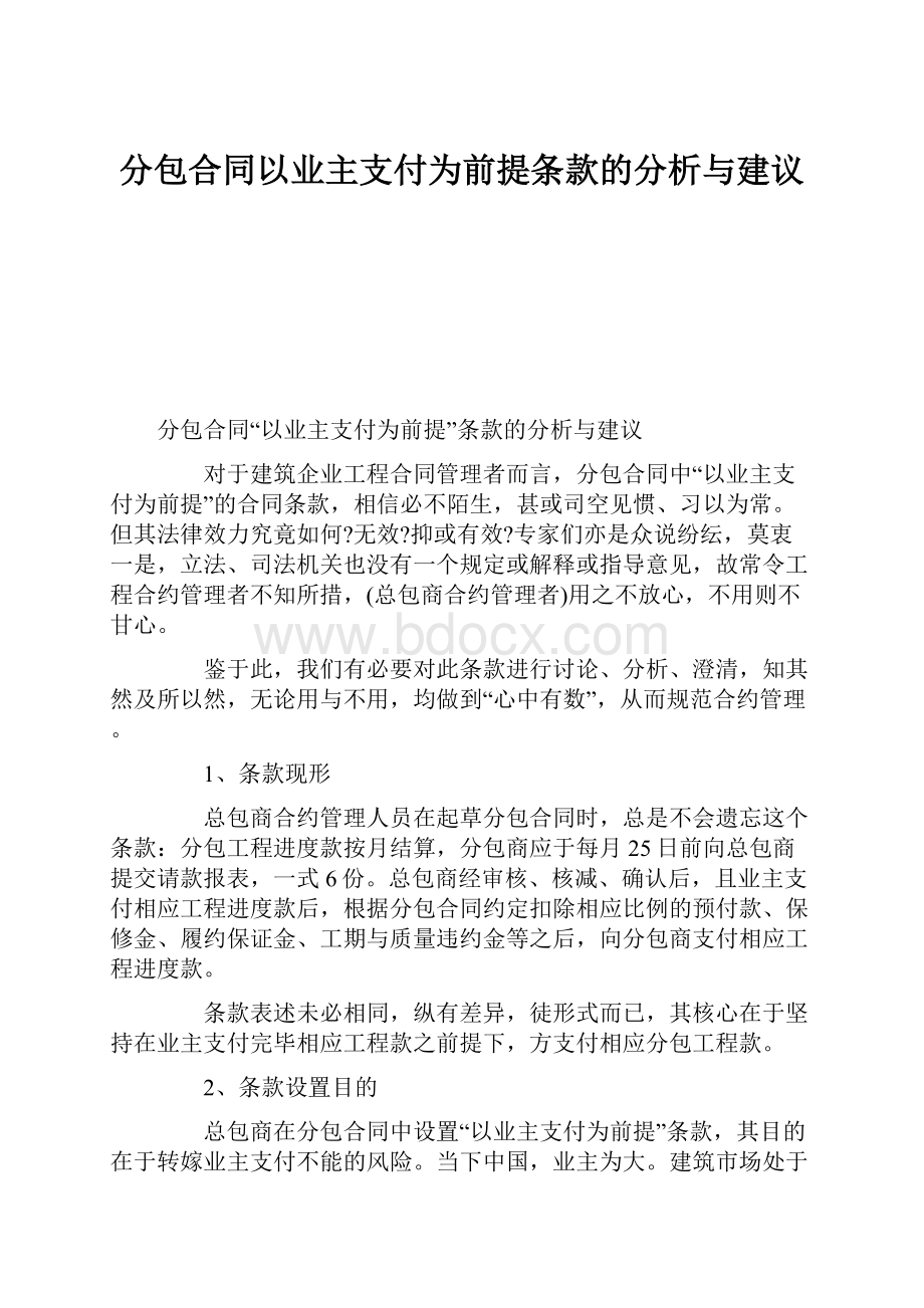 分包合同以业主支付为前提条款的分析与建议.docx