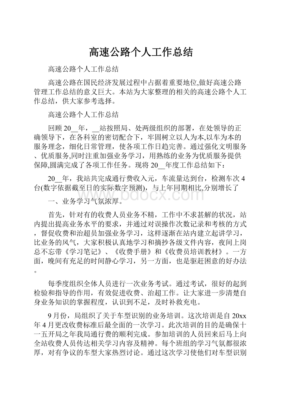 高速公路个人工作总结.docx