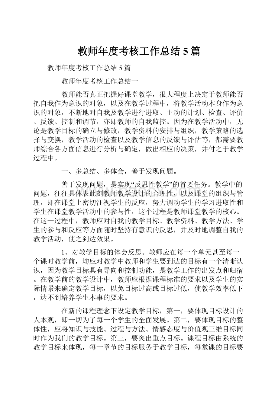 教师年度考核工作总结5篇.docx