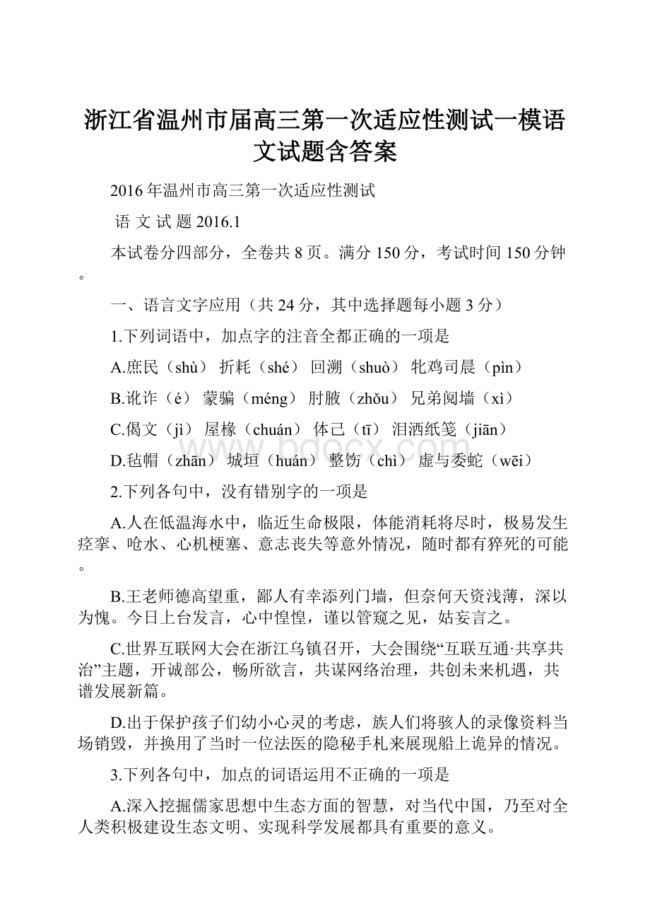 浙江省温州市届高三第一次适应性测试一模语文试题含答案.docx_第1页