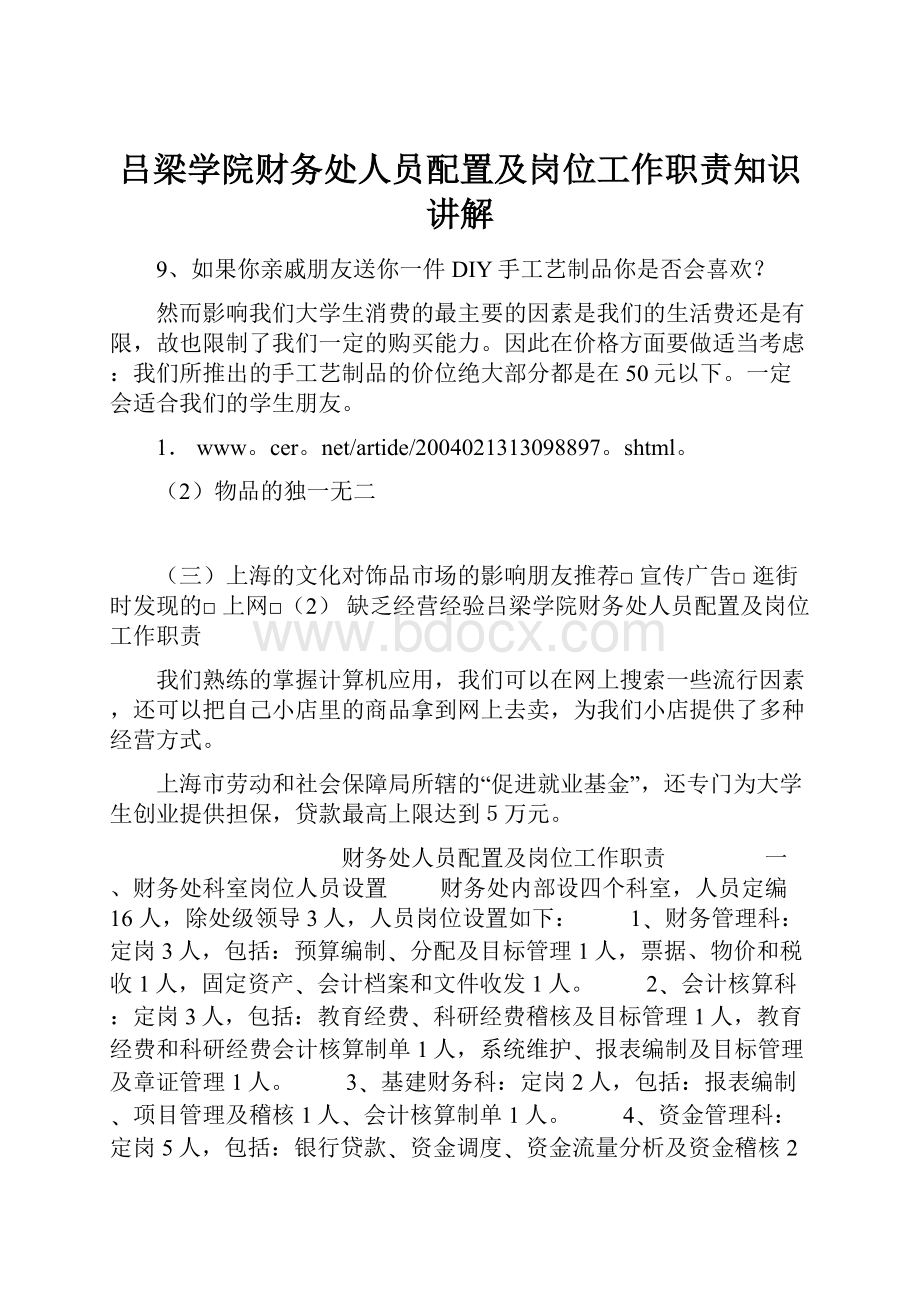 吕梁学院财务处人员配置及岗位工作职责知识讲解.docx