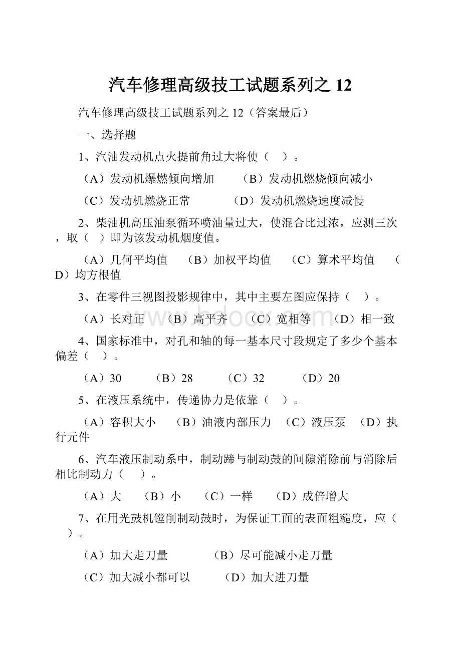 汽车修理高级技工试题系列之12.docx_第1页