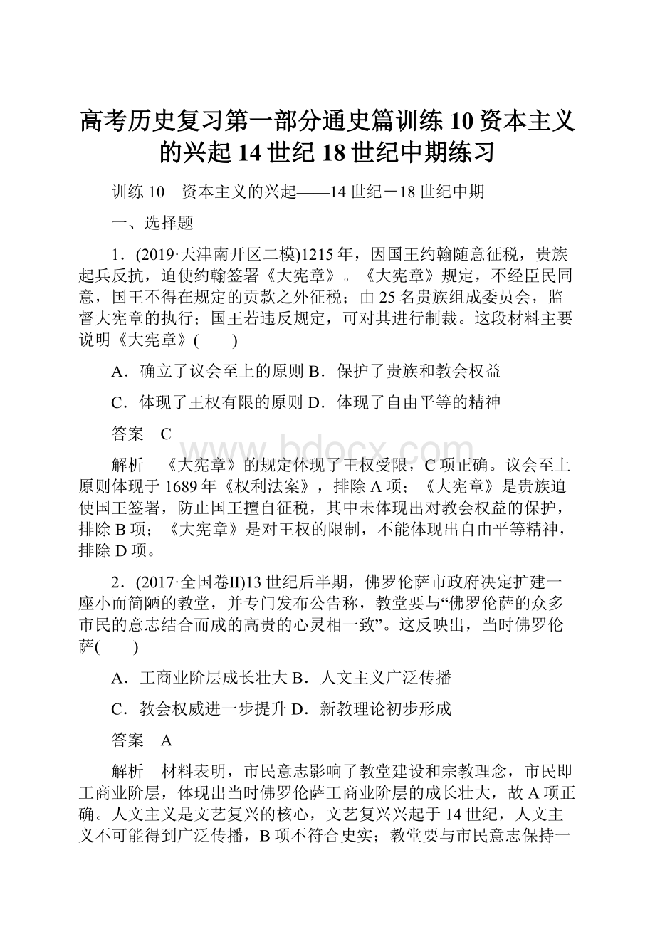 高考历史复习第一部分通史篇训练10资本主义的兴起14世纪18世纪中期练习.docx