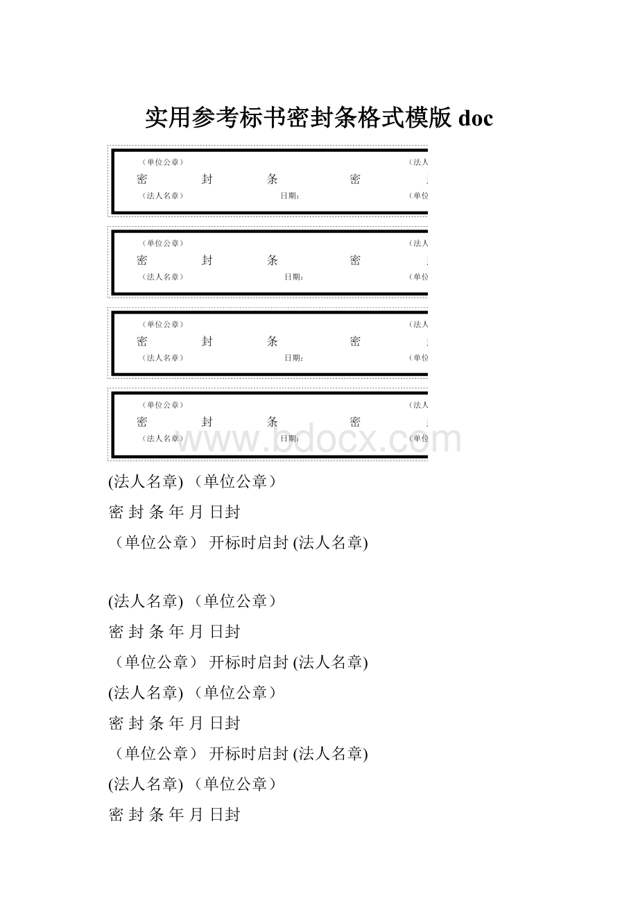 实用参考标书密封条格式模版doc.docx