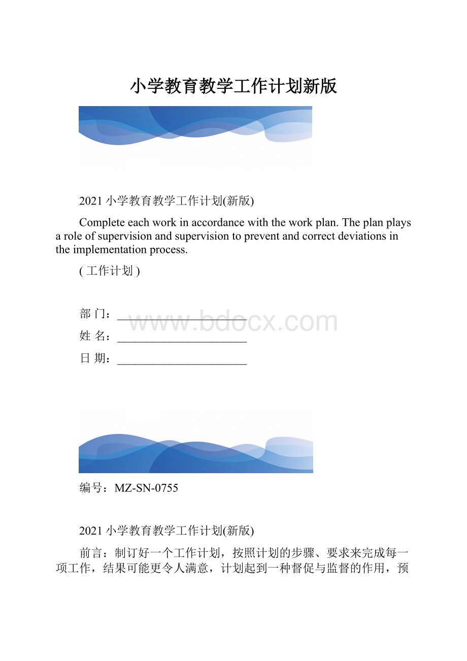 小学教育教学工作计划新版.docx_第1页