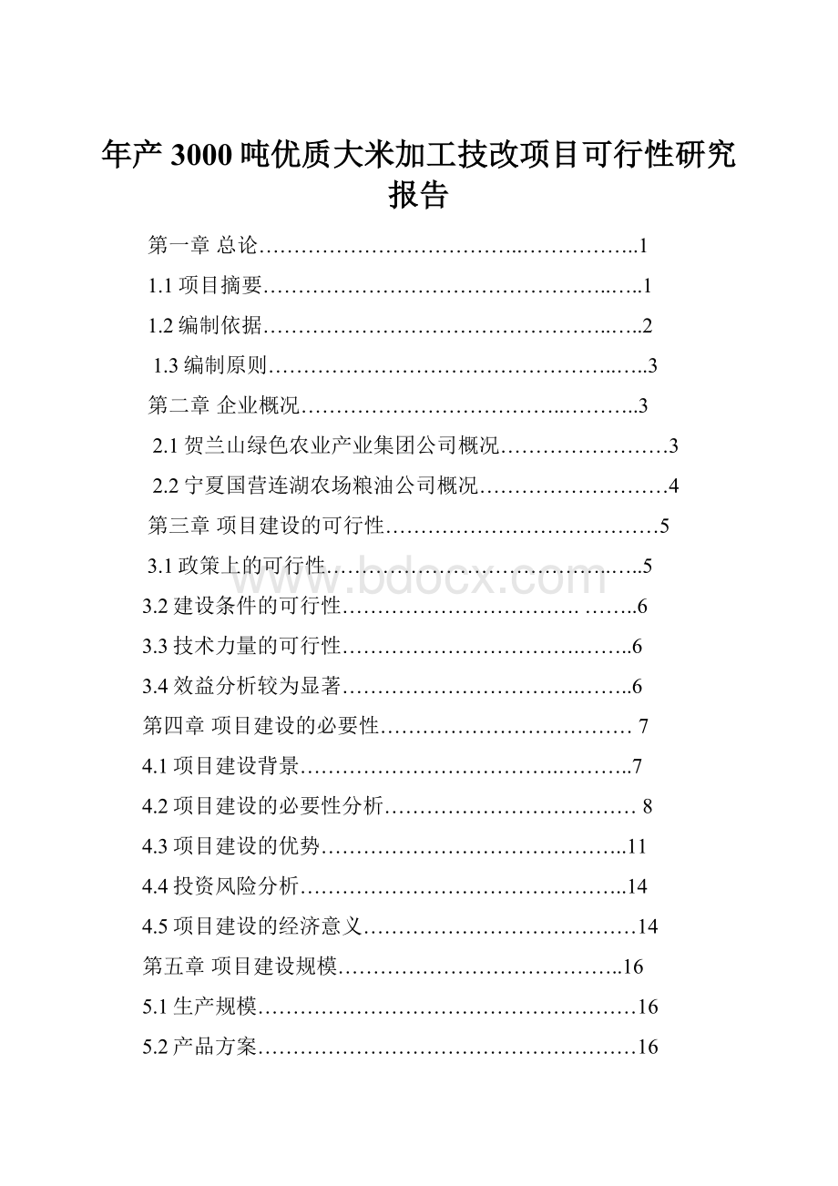 年产3000吨优质大米加工技改项目可行性研究报告.docx_第1页