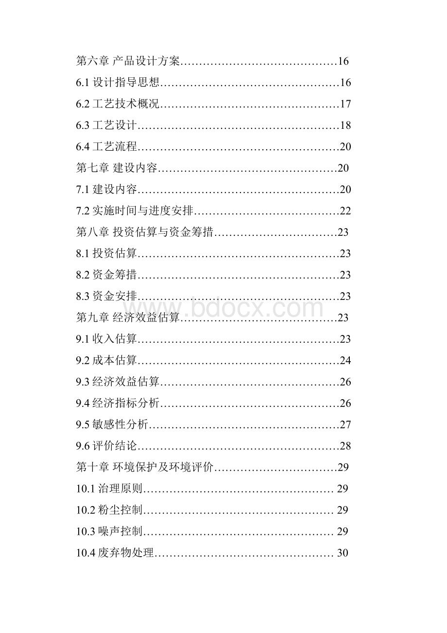 年产3000吨优质大米加工技改项目可行性研究报告.docx_第2页