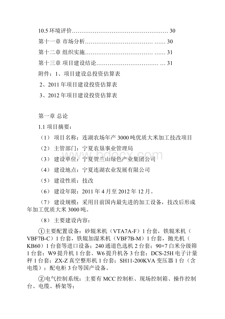 年产3000吨优质大米加工技改项目可行性研究报告.docx_第3页