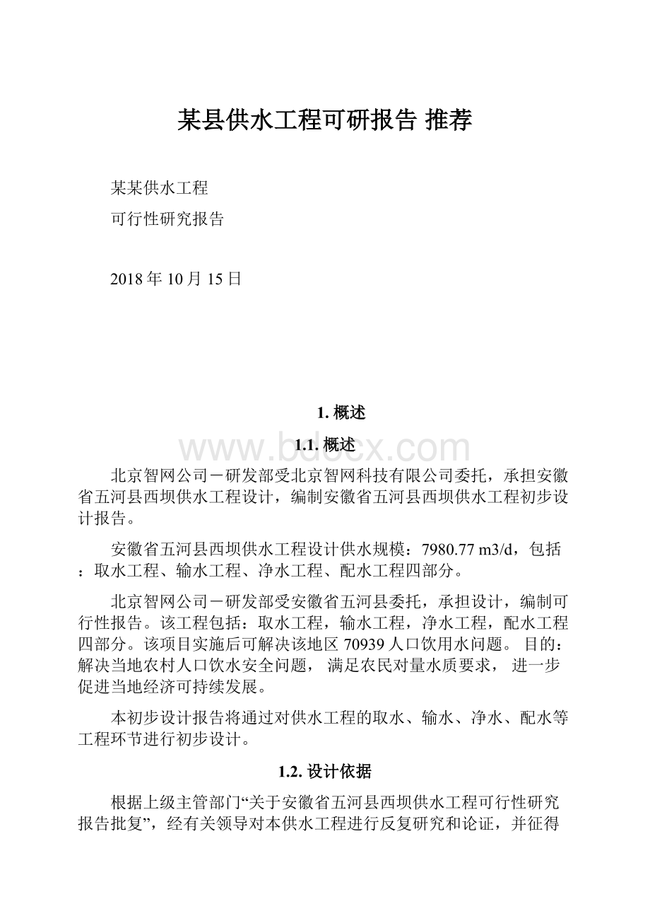 某县供水工程可研报告 推荐.docx_第1页