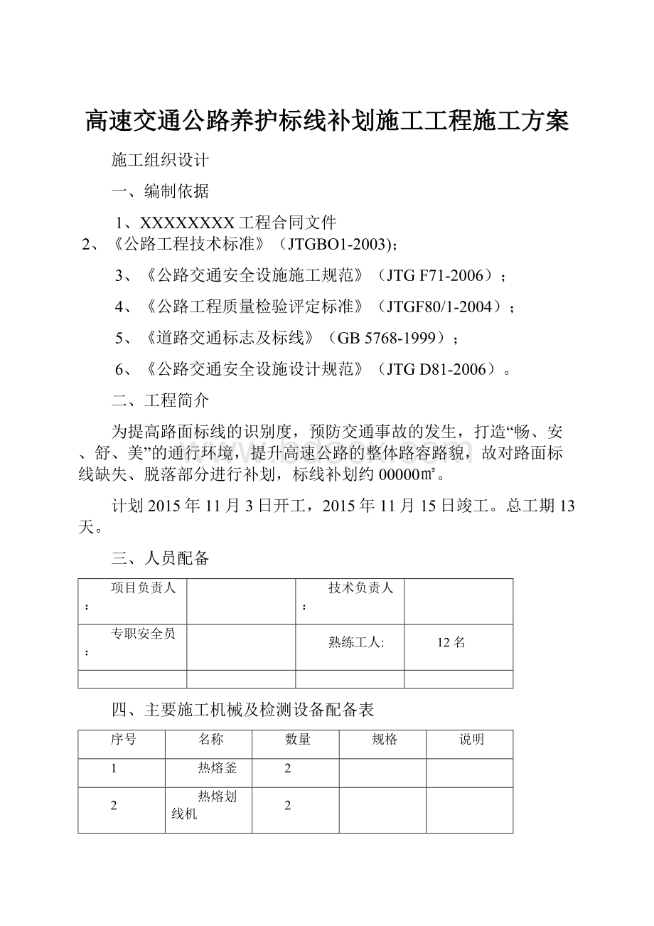 高速交通公路养护标线补划施工工程施工方案.docx_第1页