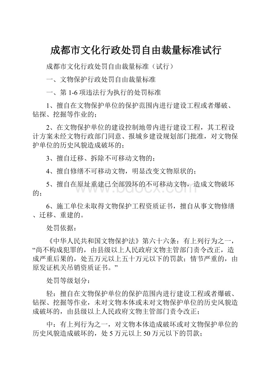 成都市文化行政处罚自由裁量标准试行.docx_第1页