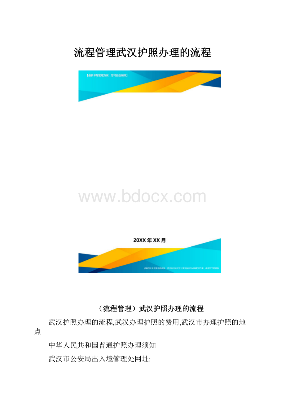 流程管理武汉护照办理的流程.docx_第1页