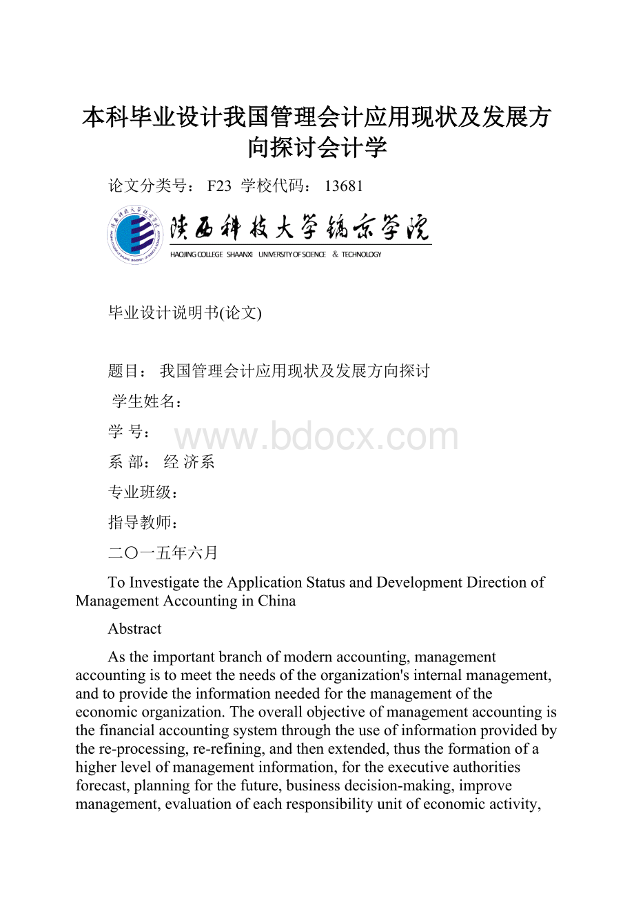 本科毕业设计我国管理会计应用现状及发展方向探讨会计学.docx_第1页