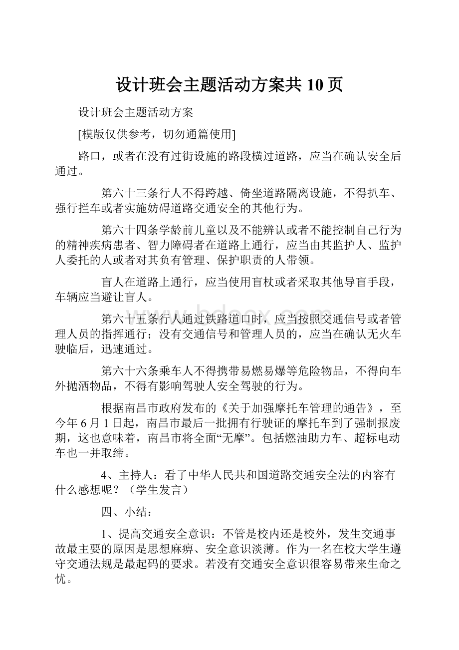 设计班会主题活动方案共10页.docx_第1页