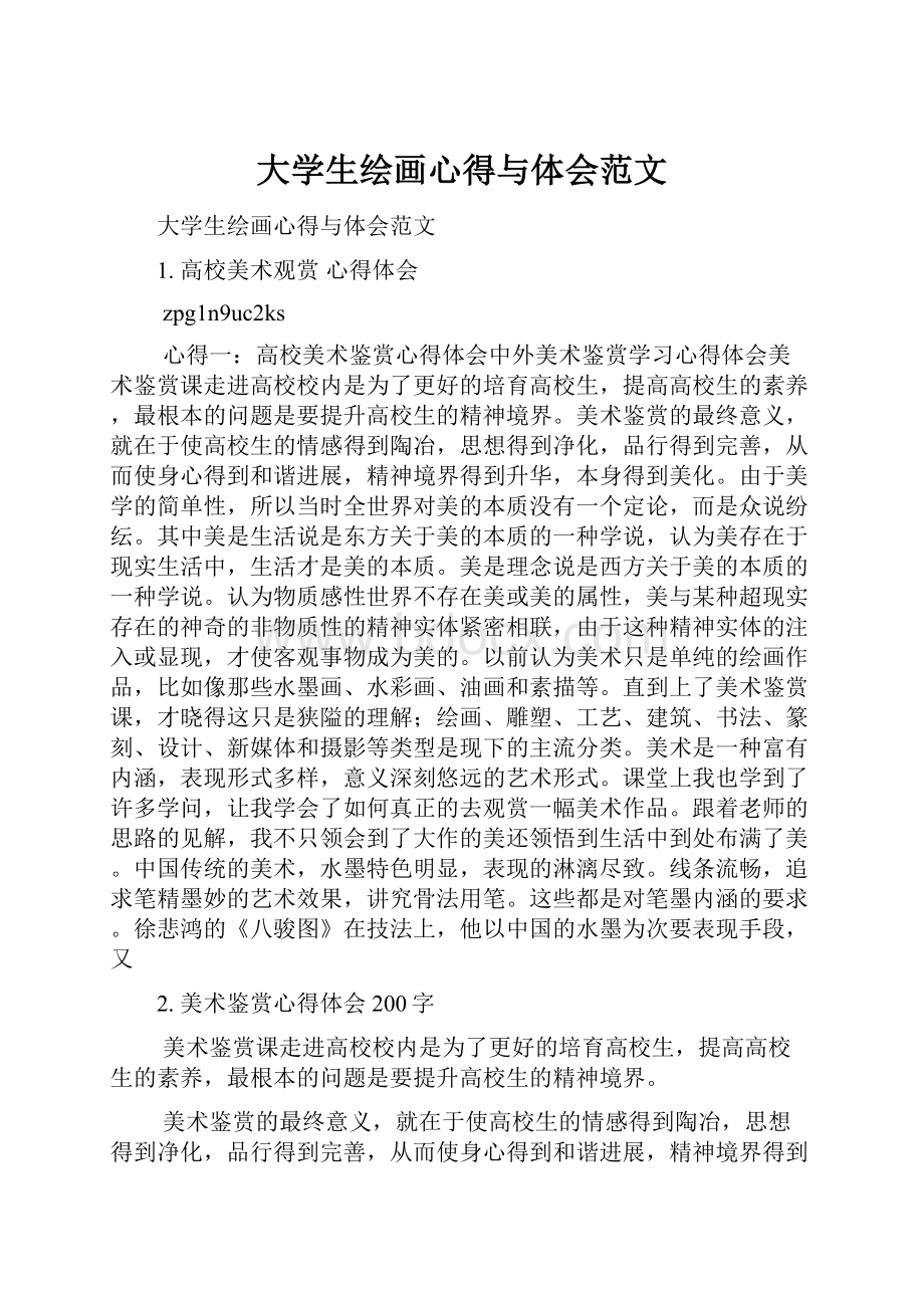 大学生绘画心得与体会范文.docx_第1页