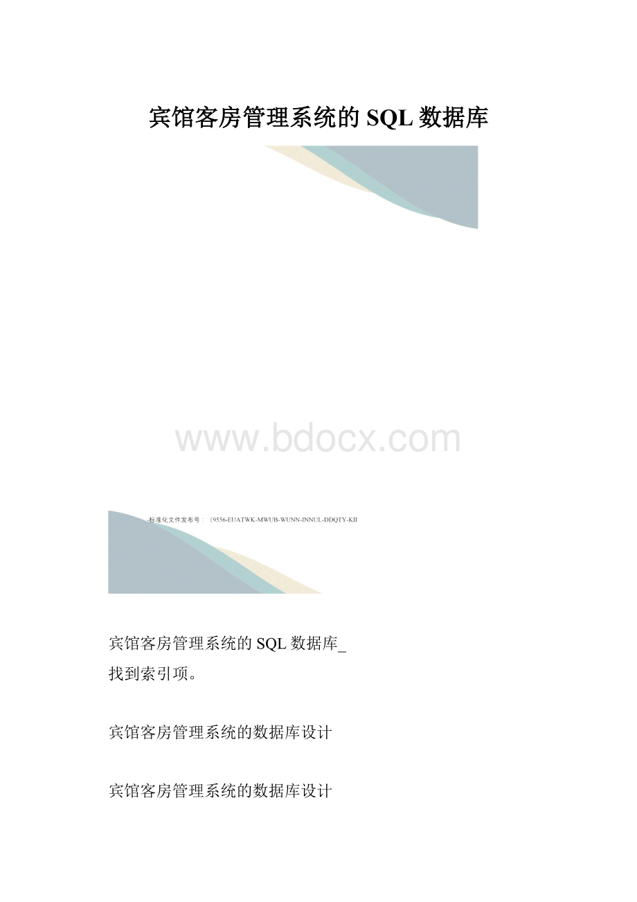 宾馆客房管理系统的SQL数据库.docx