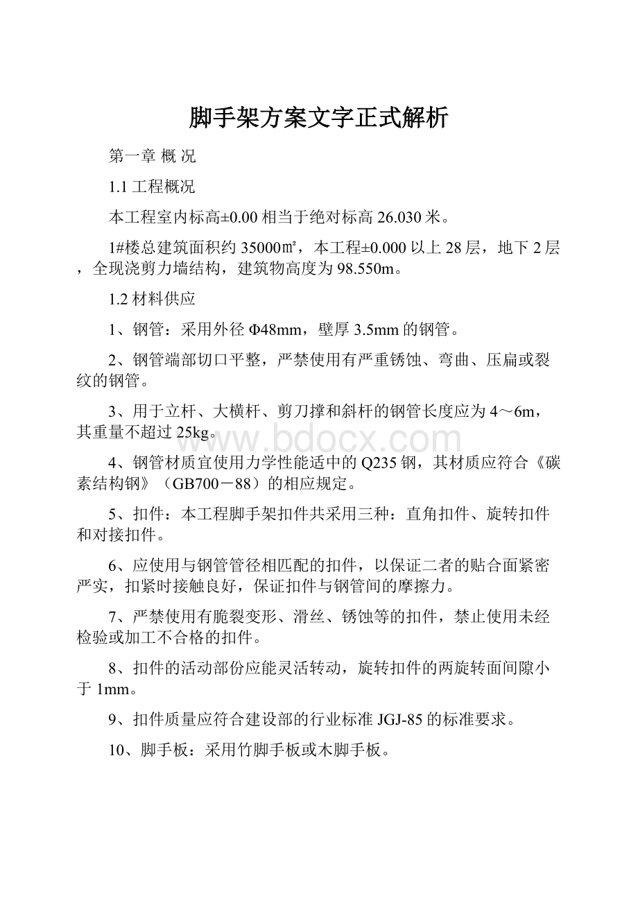 脚手架方案文字正式解析.docx