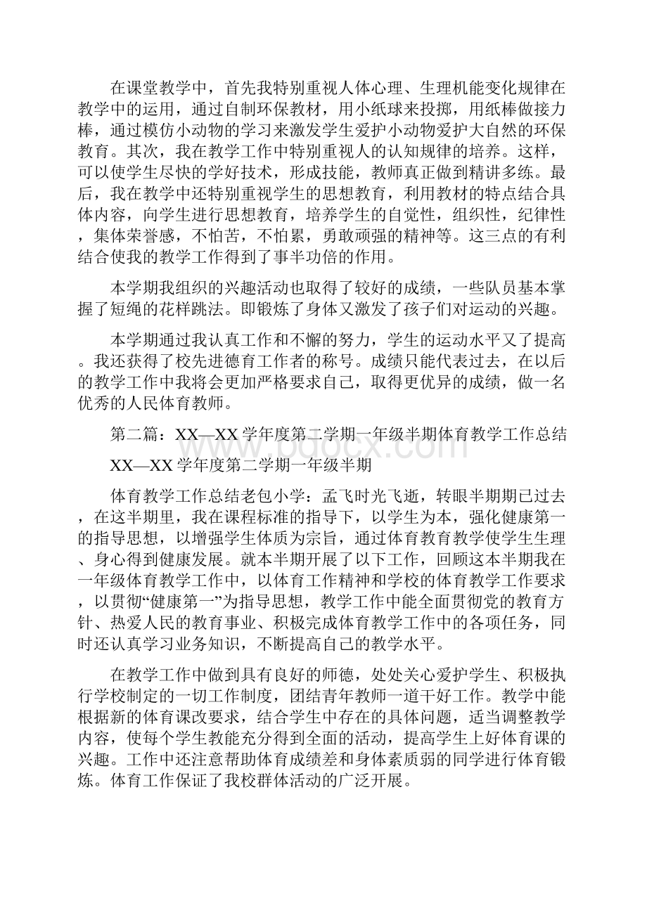 第二学期一年级体育教学工作总结.docx_第2页