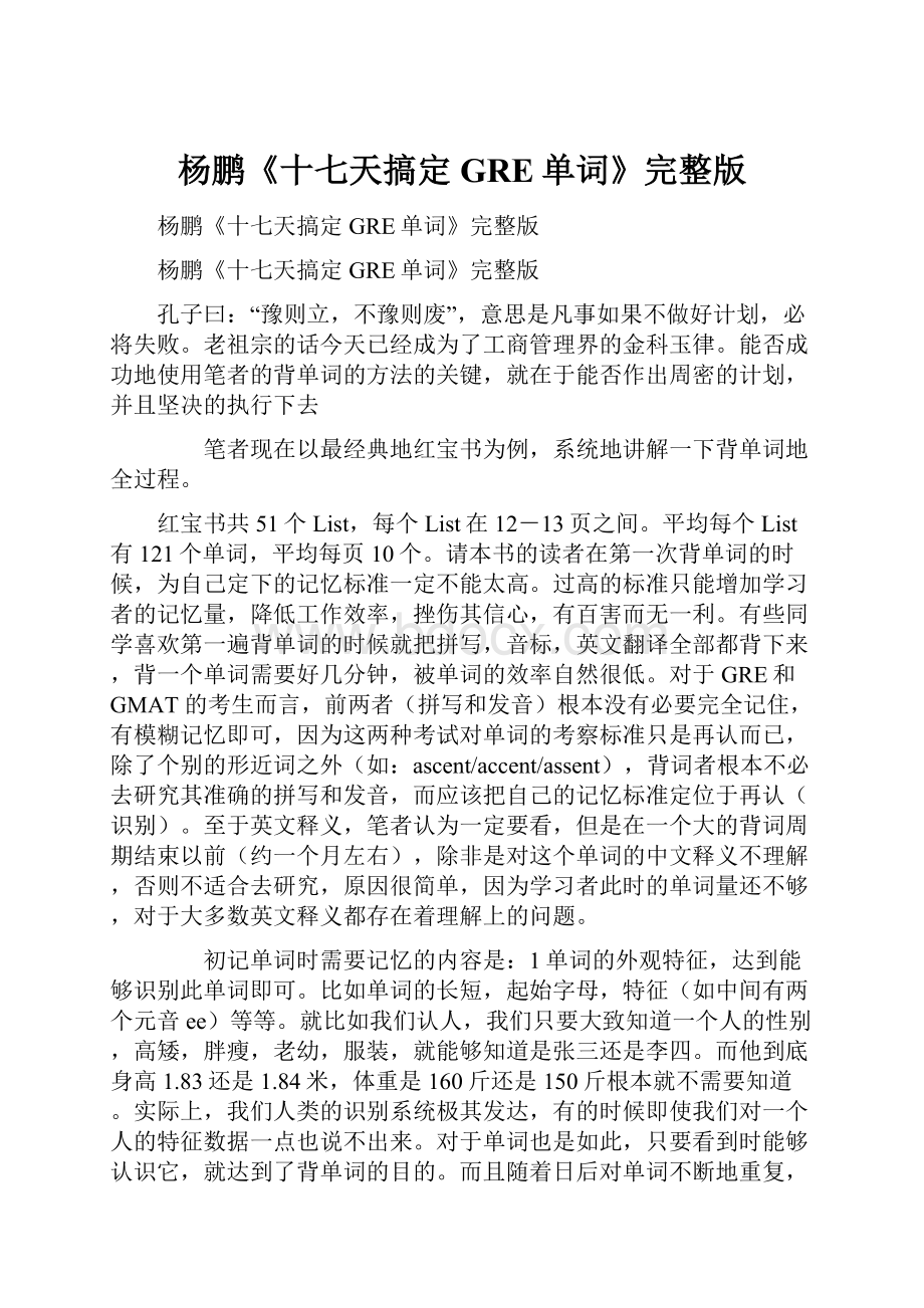 杨鹏《十七天搞定GRE单词》完整版.docx