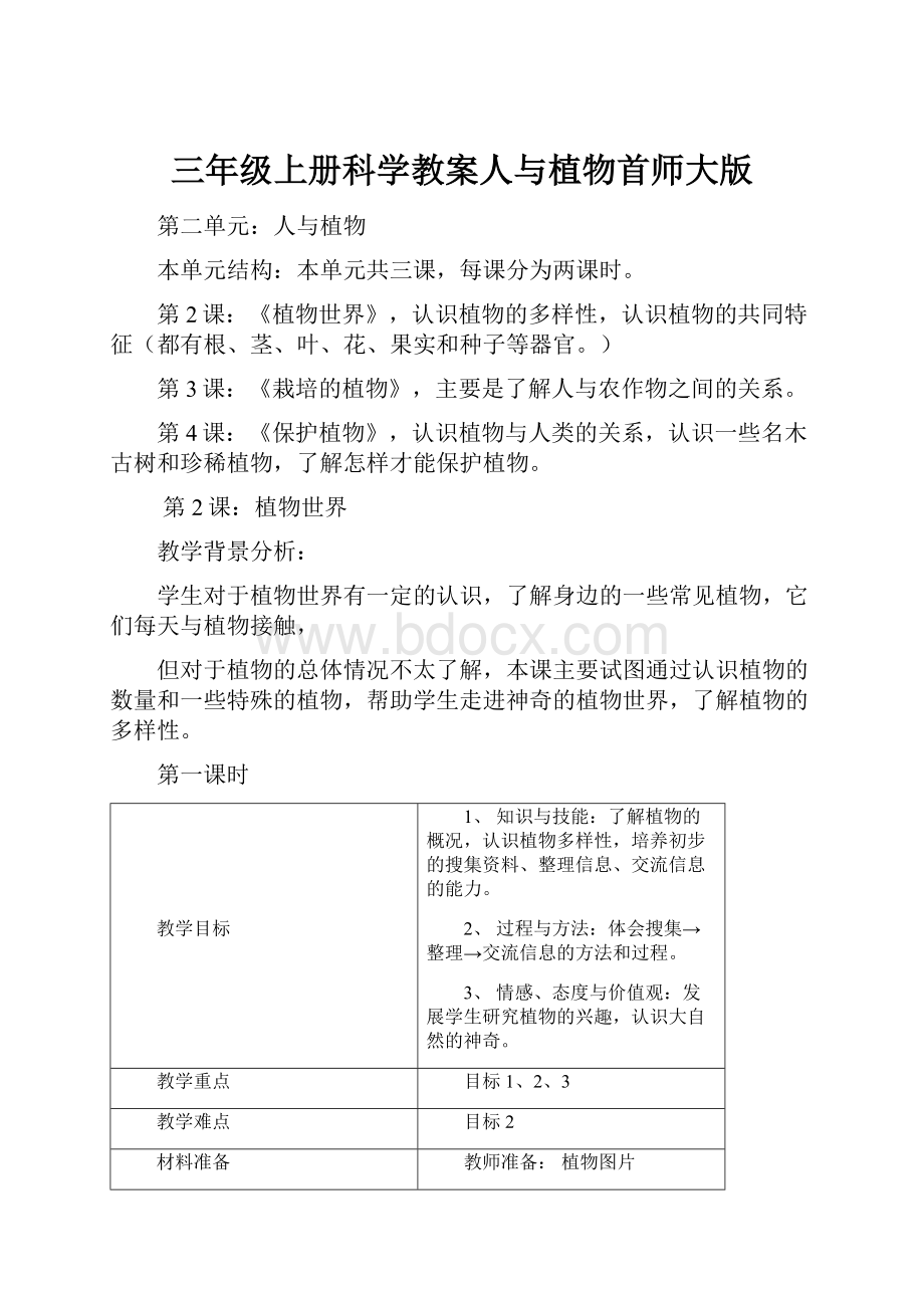 三年级上册科学教案人与植物首师大版.docx_第1页