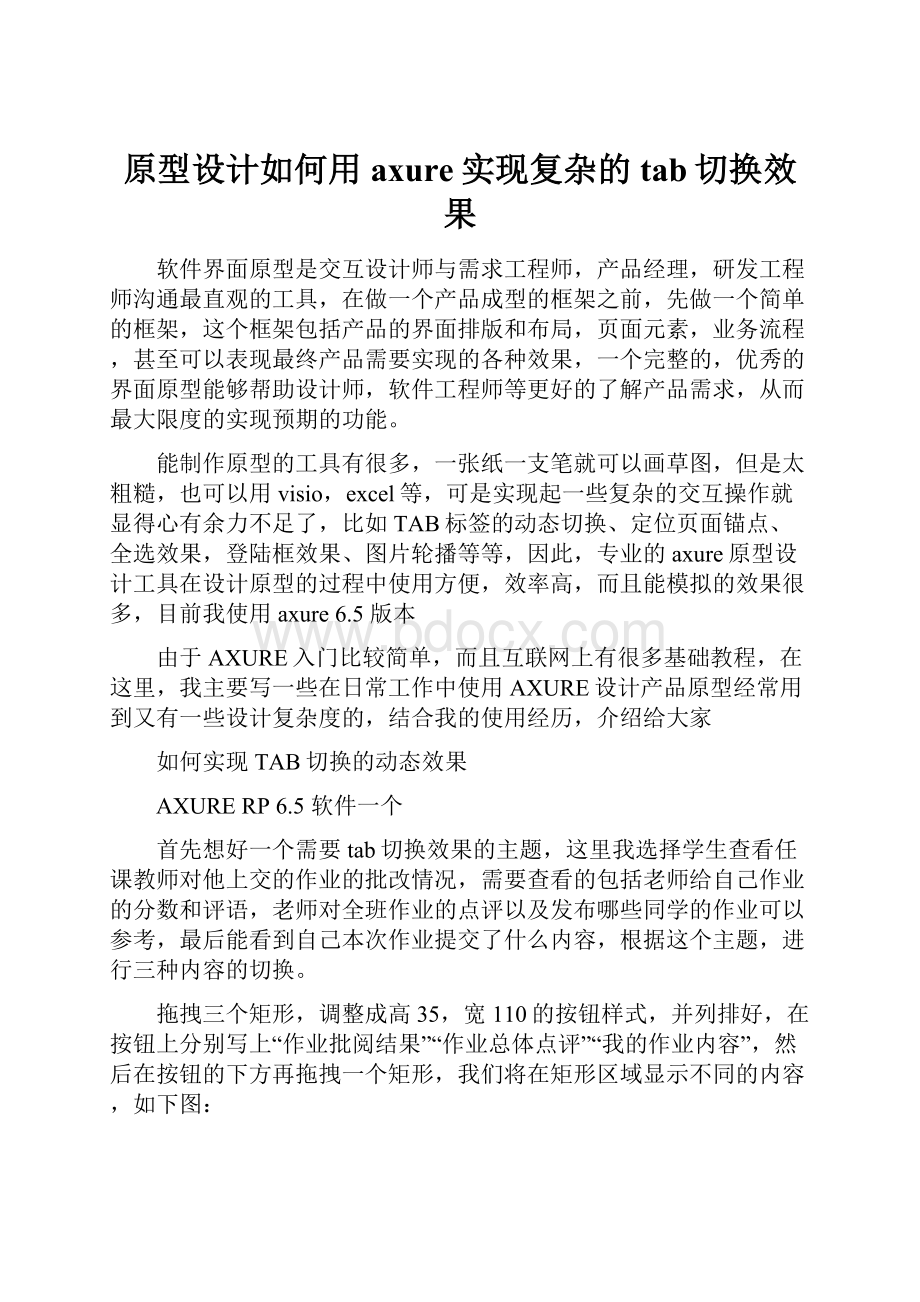 原型设计如何用axure实现复杂的tab切换效果.docx