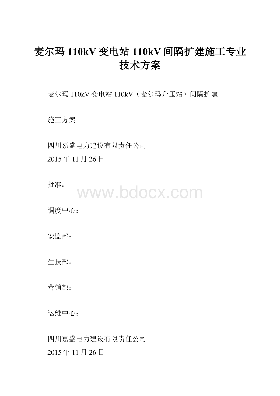 麦尔玛110kV变电站110kV间隔扩建施工专业技术方案.docx_第1页