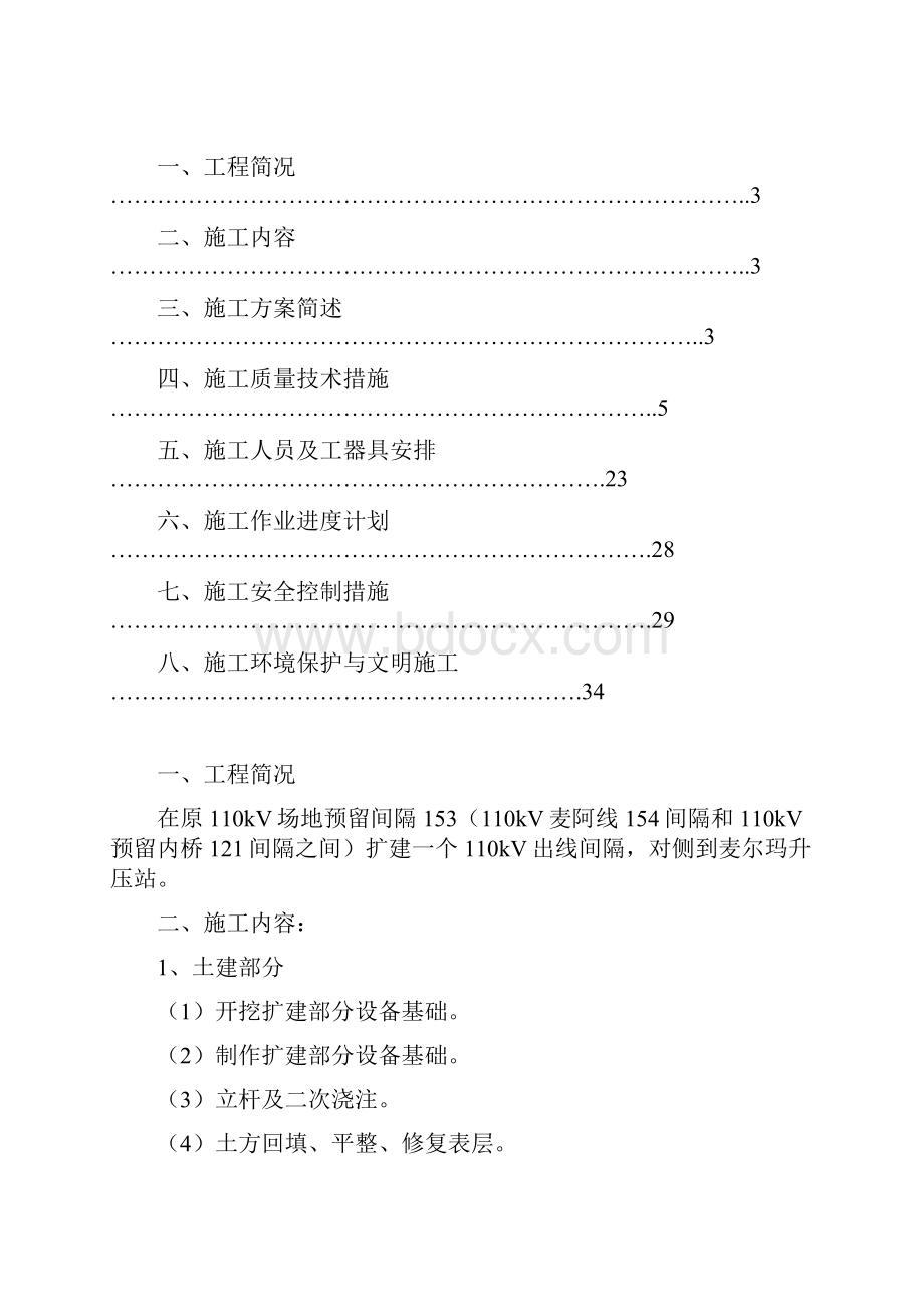 麦尔玛110kV变电站110kV间隔扩建施工专业技术方案.docx_第2页