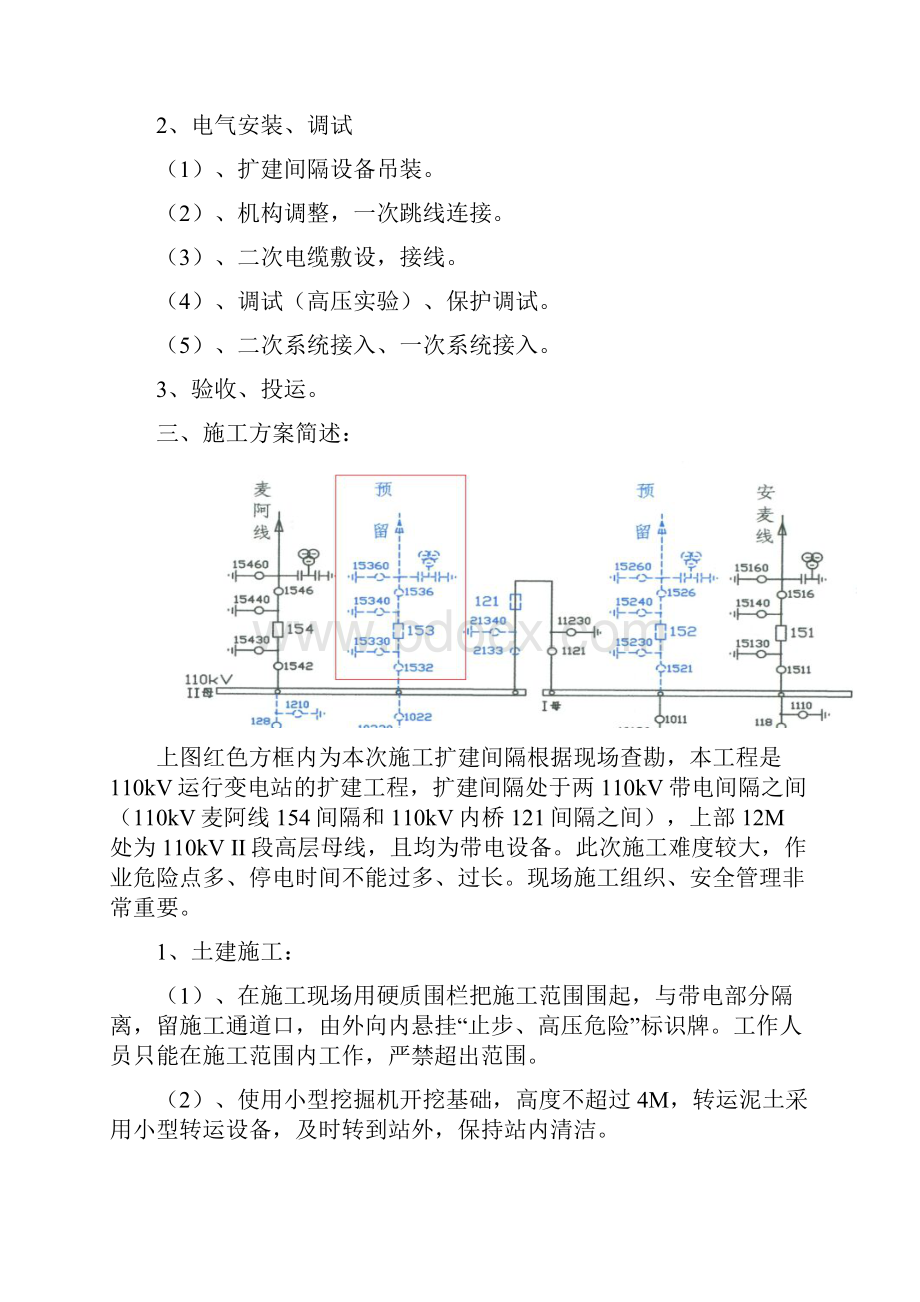 麦尔玛110kV变电站110kV间隔扩建施工专业技术方案.docx_第3页