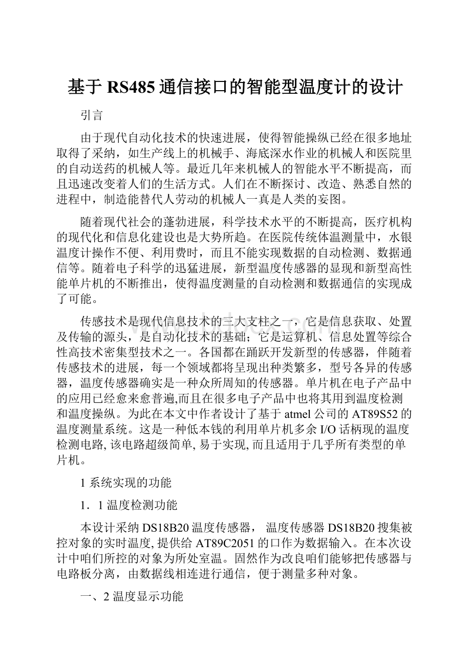 基于RS485通信接口的智能型温度计的设计.docx