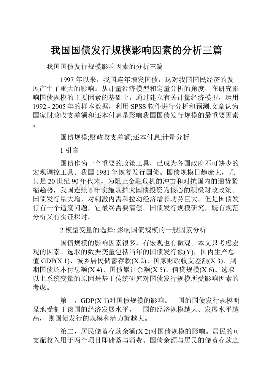 我国国债发行规模影响因素的分析三篇.docx_第1页