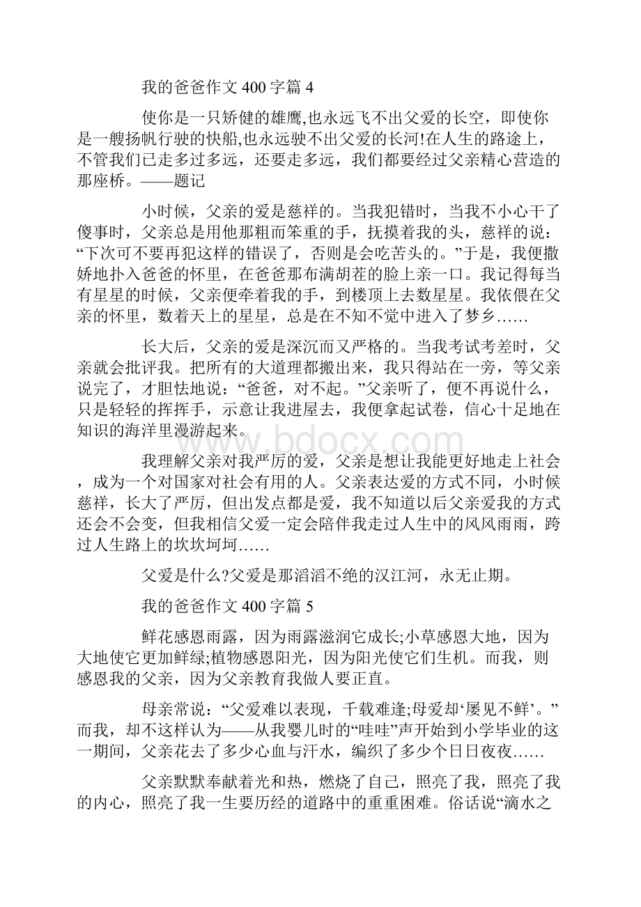 愉快的周末作文我的爸爸作文400字10篇.docx_第3页