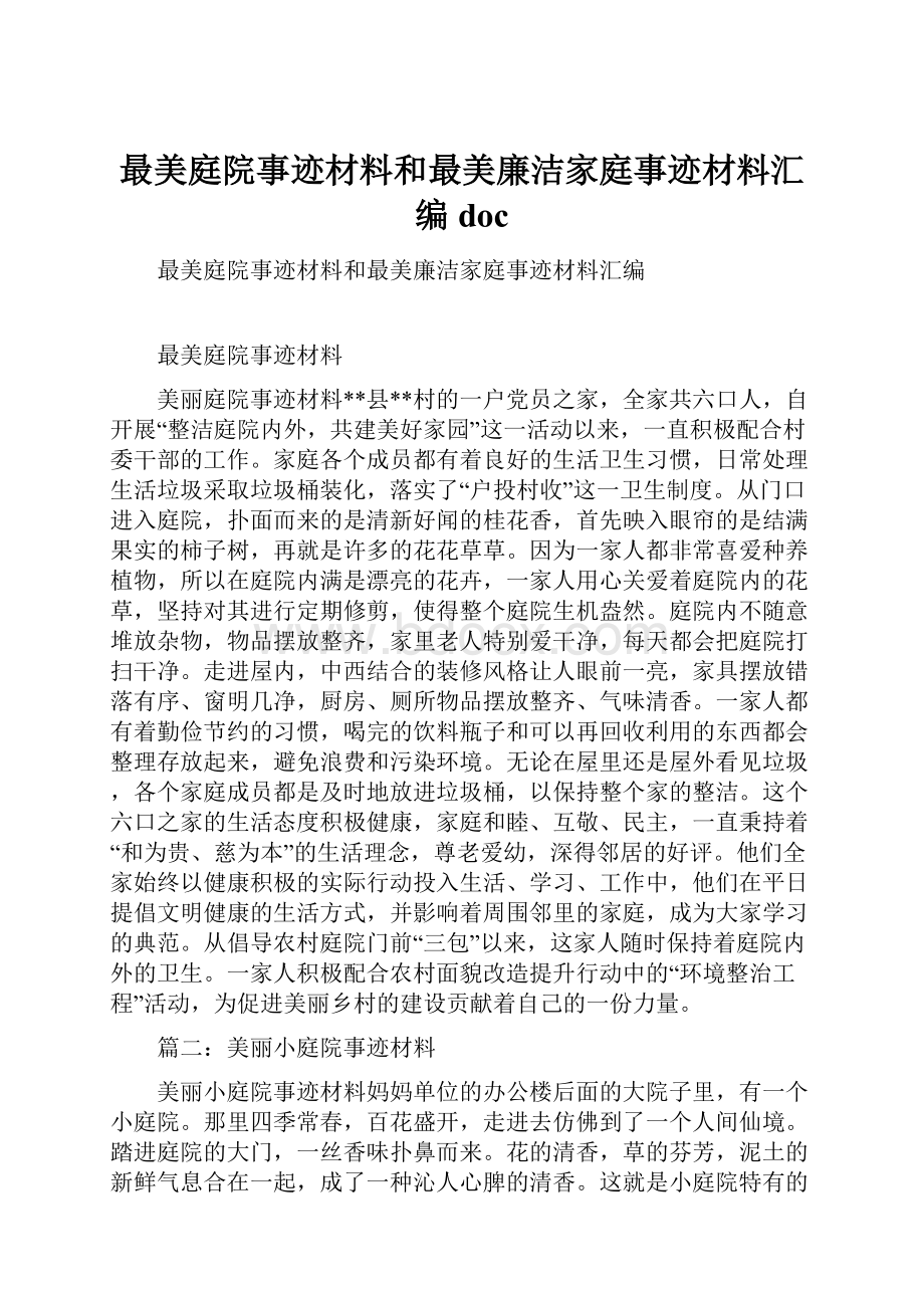 最美庭院事迹材料和最美廉洁家庭事迹材料汇编doc.docx