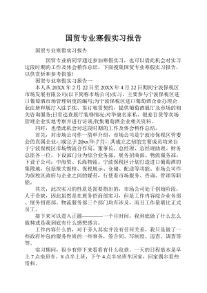 国贸专业寒假实习报告.docx